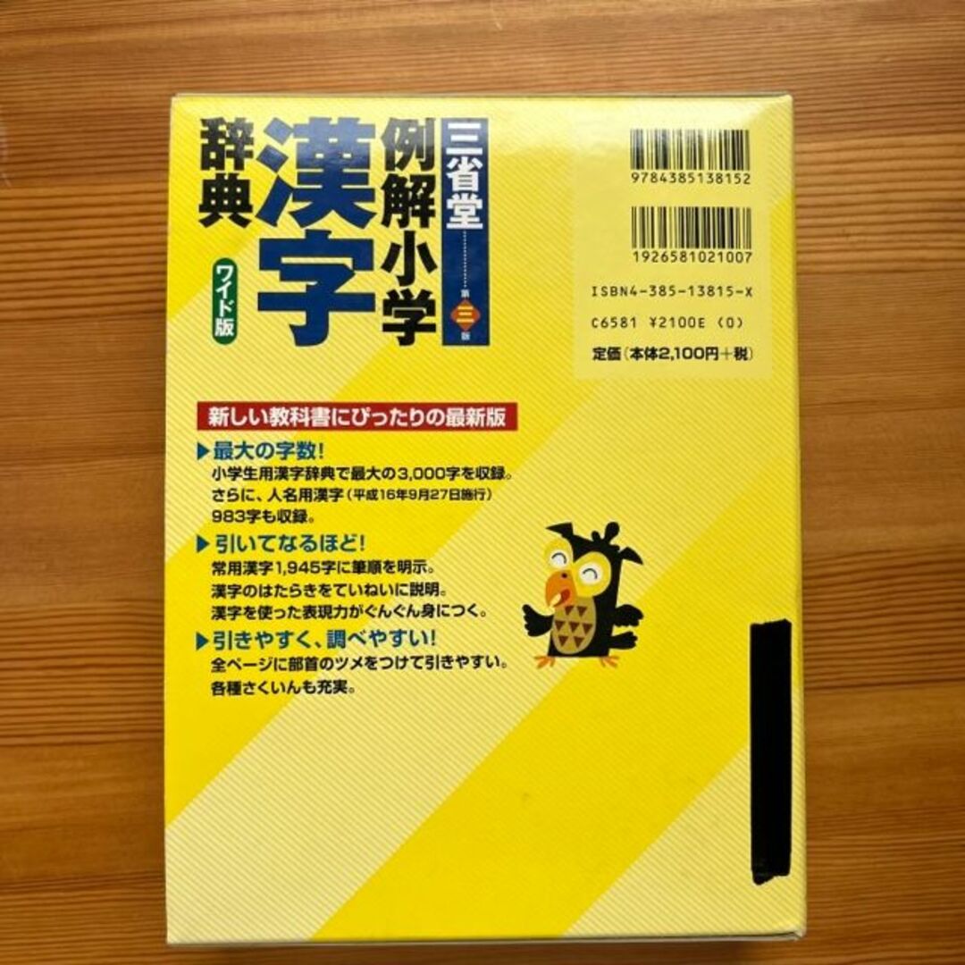 三省堂★例解小学漢字辞典 ★ ワイド版  エンタメ/ホビーの本(語学/参考書)の商品写真