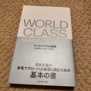 ワールドクラスの経営 日本企業が本気でグローバル経営に挑むための基本の書(ビジネス/経済)