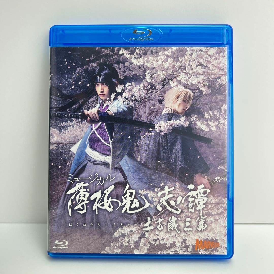 Blu-ray）ミュージカル 薄桜鬼 志譚 土方歳三 篇〈2枚組〉 - ブルーレイ