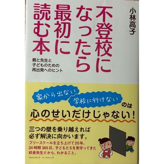 不登校になったら最初に読む本 親と先生と子どものための再出発へのヒント(人文/社会)