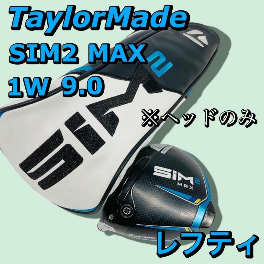 TaylorMade SIM 2 MAX シム ドライバー 1W レフティ 美品 期間限定お得