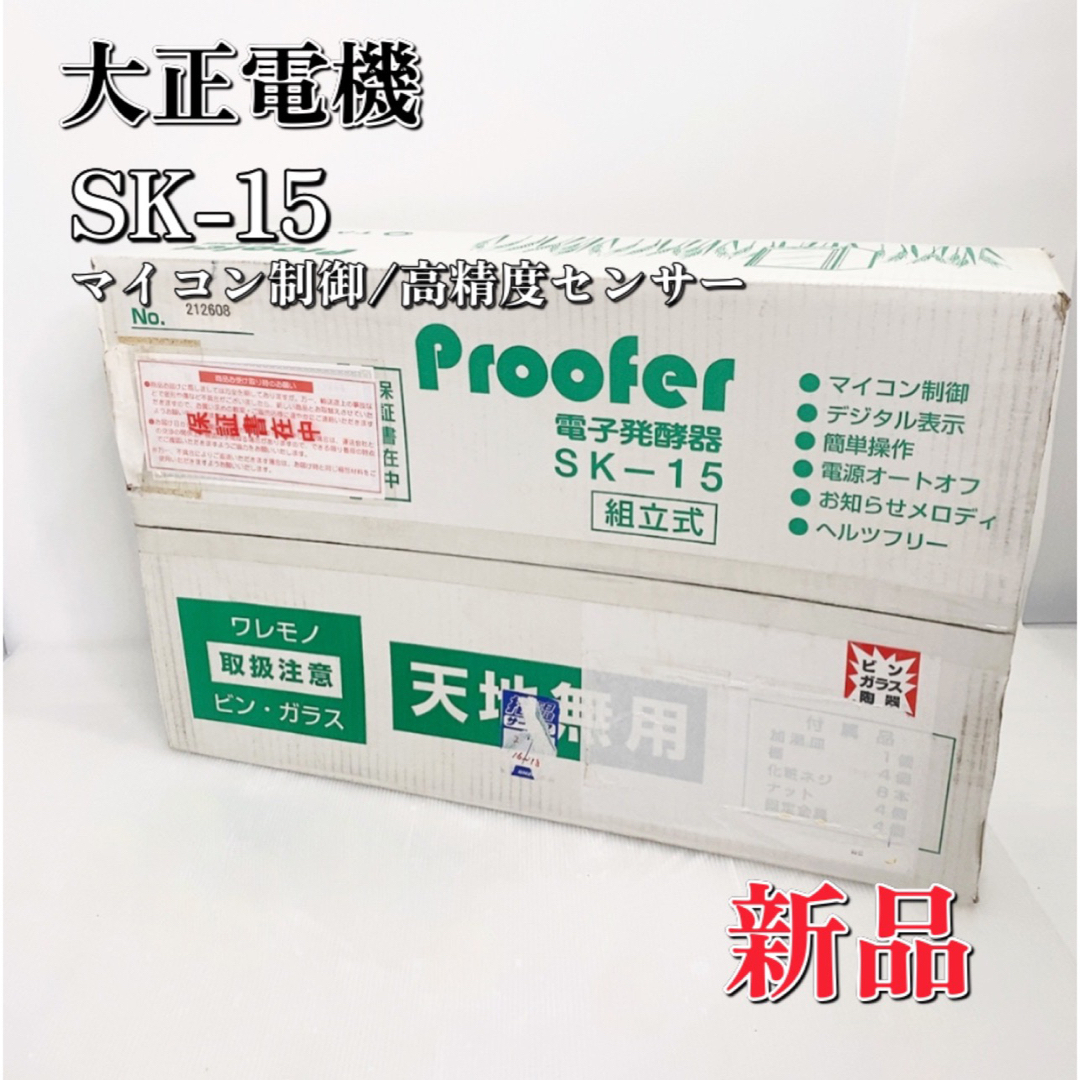 【新品】大正電機 電子発酵器 SK-15 proofer