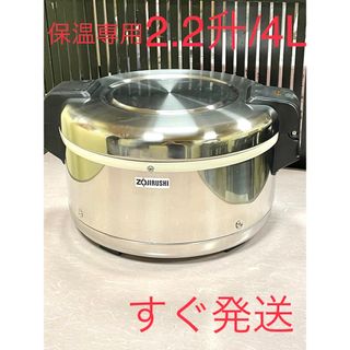 日本製・綿100% 0527 展示品❗️2.2升/4L象印保温ジャー電子ジャー業務