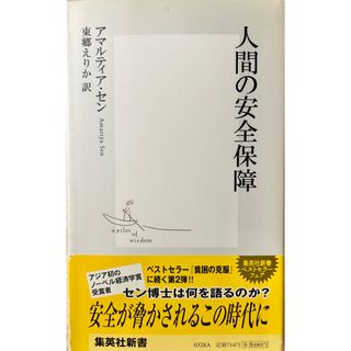 シュウエイシャ(集英社)の人間の安全保障(人文/社会)