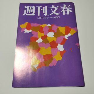 ブンゲイシュンジュウ(文藝春秋)の週刊文春 2023年 6/15号(ニュース/総合)