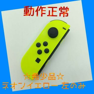 ニンテンドースイッチ(Nintendo Switch)の【希少】①Switch ジョイコン　ネオンイエロー左のみ(L)【任天堂純正品】黄(家庭用ゲーム機本体)