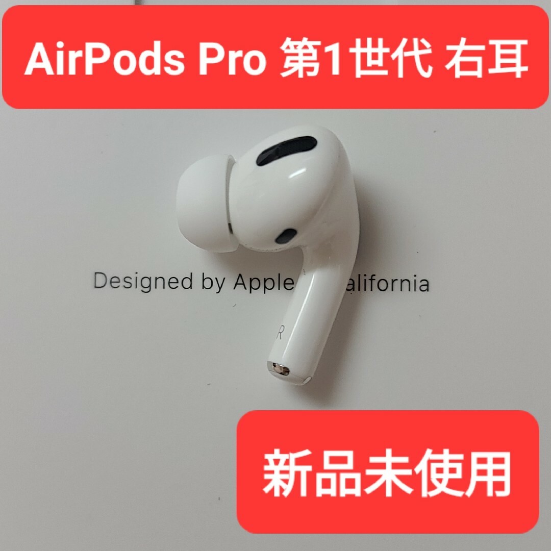 売上実績NO.1 【新品】Apple正規品 AirPods AirPods 右耳のみ Pro第1