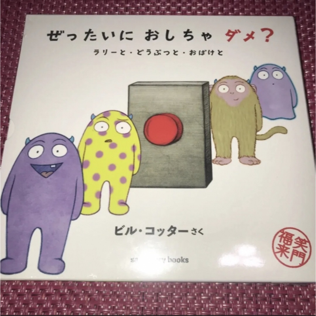ぜったいにおしちゃダメ? ラリーと・どうぶつと・おばけと 〈作 ぜったいにおしちゃダメ? ラリーと・どうぶつと・おばけと 〈作