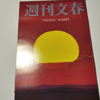 ブンゲイシュンジュウ(文藝春秋)の週刊文春 2023年 1/19号 雑誌(その他)