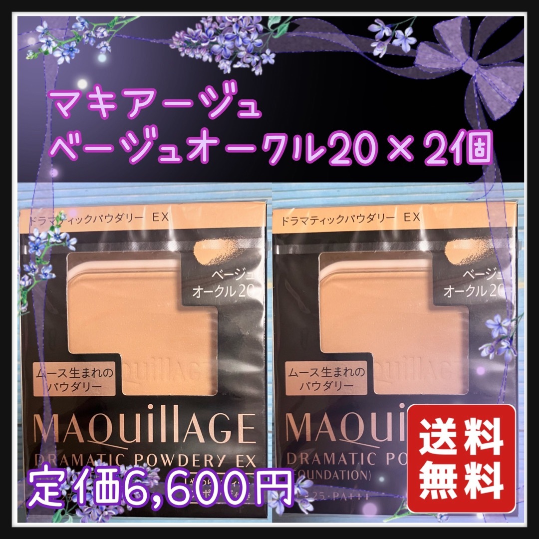 【新品】マキアージュ　ドラマティックパウダリーUV オークル20レフィル　2個