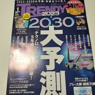 ニッケイビーピー(日経BP)の日経 TRENDY (トレンディ) 2023年 01月号  付録あり(その他)