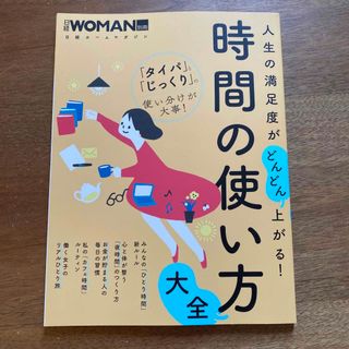 ニッケイビーピー(日経BP)の日経WOMAN別冊　人生の満足度がどんどん上がる 時間の使い方(ビジネス/経済)