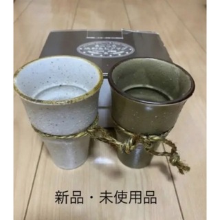 まごころ焼酎&ビアカップ（新品未使用）和陶器(グラス/カップ)