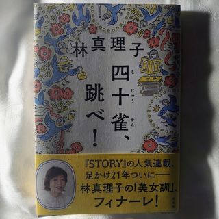 コウブンシャ(光文社)の四十雀、跳べ! 林真理子(ノンフィクション/教養)