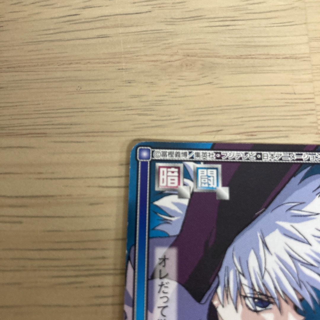 キルアハンター×ハンター HUNTER×HUNTER カードダス ハイパー キルアハンター×ハンター HUNTER×HUNTER カードダス ハイパー