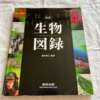 改訂版　生物図録　フォトサイエンス　高校生物　数硏出版　鈴木孝仁　生物基礎(語学/参考書)