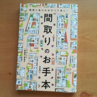 間取り良ければすべてよし!間取りのお手本(住まい/暮らし/子育て)