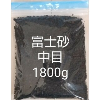 【makomegane0213様専】富士砂 中目(2～10mm以下) 1800g(その他)