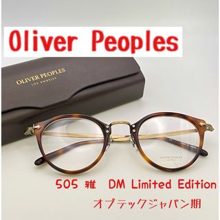 オリバーピープルズ(Oliver Peoples)の【新品】希少　オリバーピープルズ505 DM LimitedEdition雅(サングラス/メガネ)