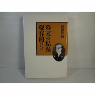 幕末の私塾・蔵春園―教育の源流をたずねて 恒遠 俊輔 (人文/社会)