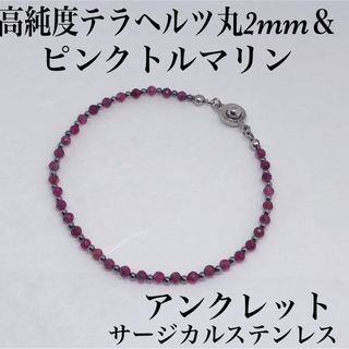 高純度テラヘルツ丸2mm &トルマリンカット3mmアンクレット内径23cm(アンクレット)