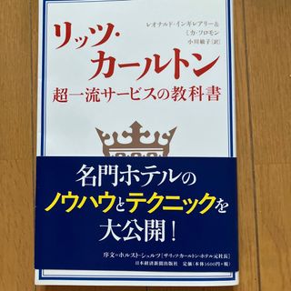 リッツ・カ－ルトン超一流サ－ビスの教科書(その他)