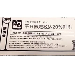 牛角　平日限定 20%割引クーポン(その他)