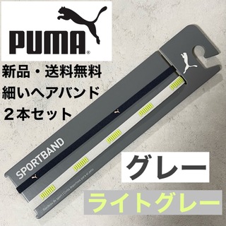 プーマ(PUMA)の新品・送料無料　PUMA 細いヘアバンド2本セット　グレー　ライトグレー(その他)