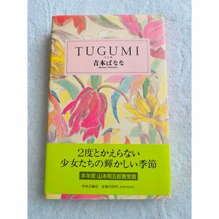 TSUGUMI 吉本ばななTUGUMI(文学/小説)