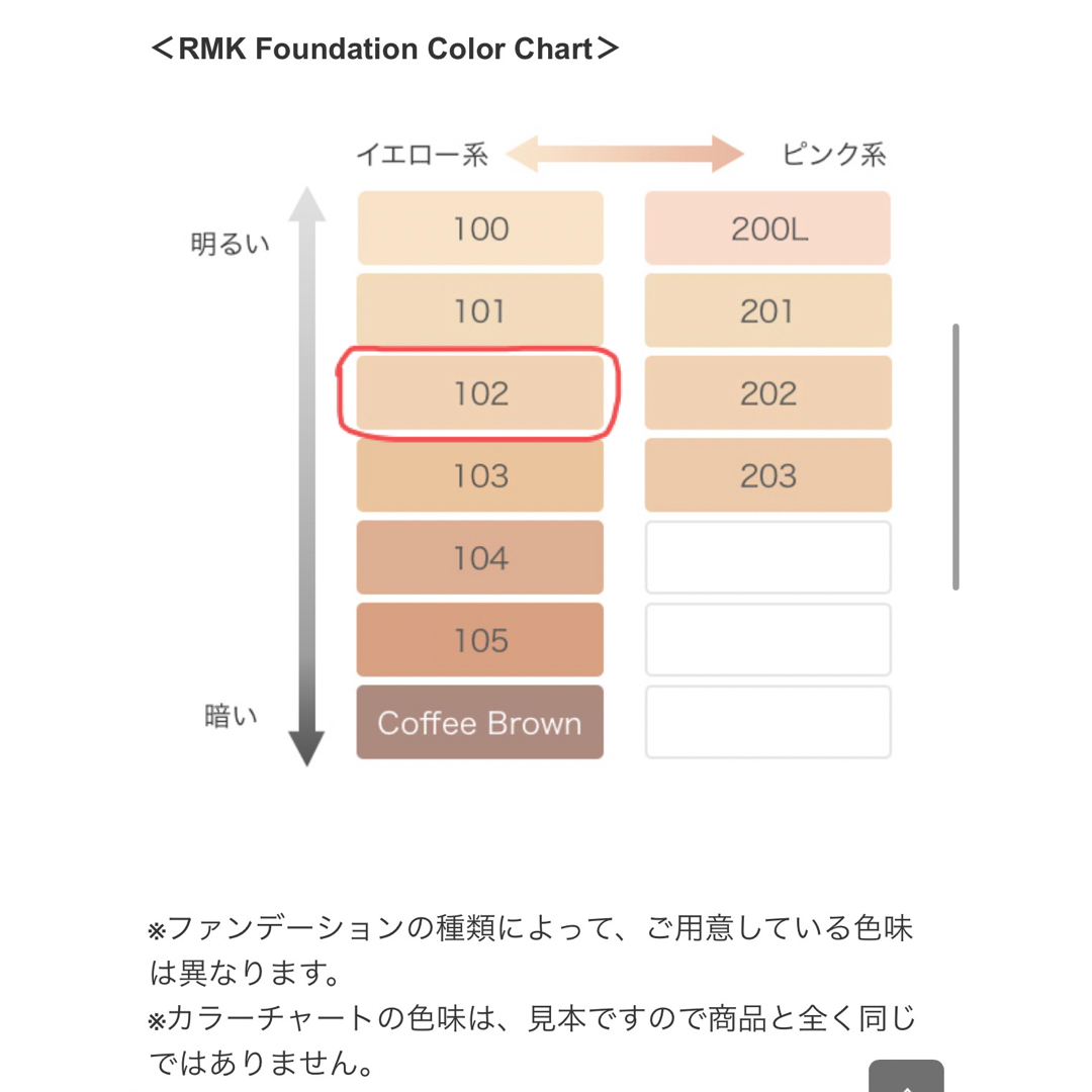 RMK リクイドファンデーション102