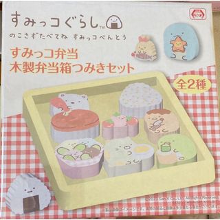 スミッコグラシ(すみっコぐらし)のすみっコぐらし　すみっコ弁当　木製弁当箱つみきセット(キャラクターグッズ)