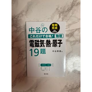 中谷のこれだけで合格!物理 電磁気・熱・原子19題(語学/参考書)