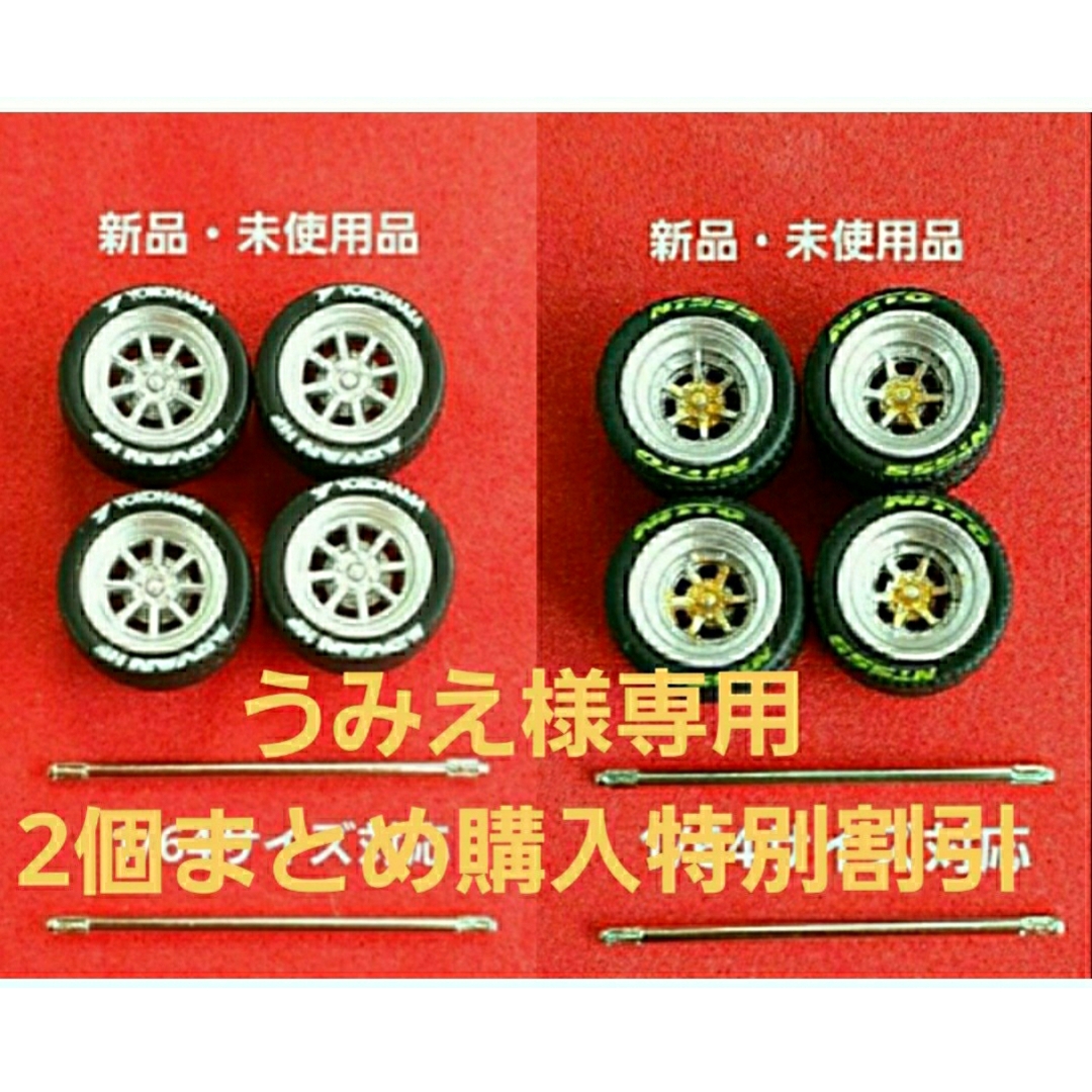 うみえ様専用2個セット ミニカー改造タイヤパーツ XR-4×Watanabeの通販
