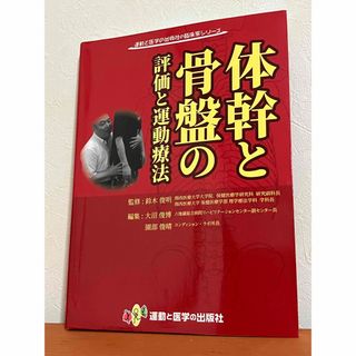 体幹と骨盤の評価と運動療法★鈴木俊明★運動と医学の出版社(健康/医学)