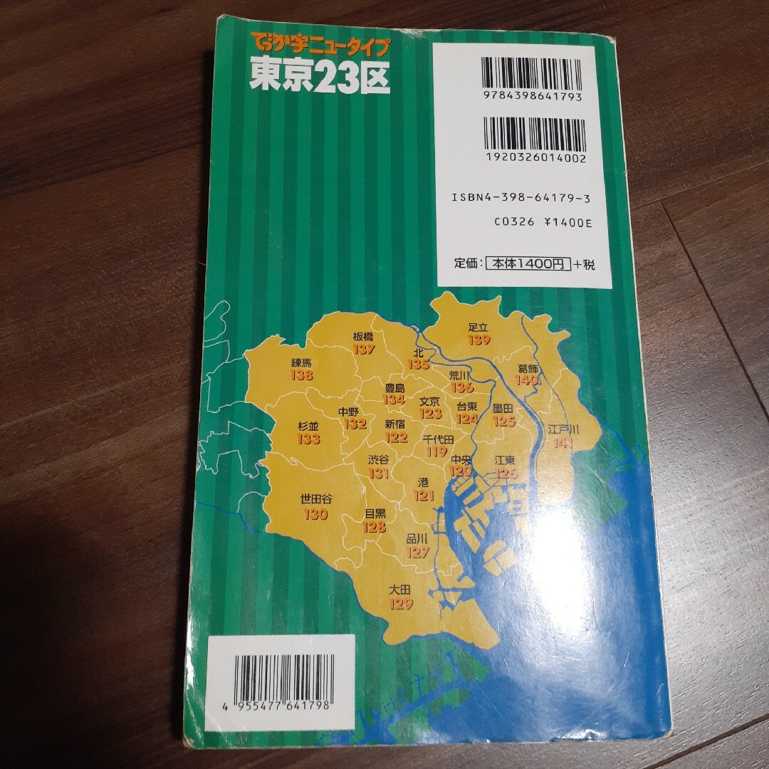 でっか字ニュータイプ東京23区　東京２３区　でっか字 ニュータイプ　東京　23区 エンタメ/ホビーの本(地図/旅行ガイド)の商品写真