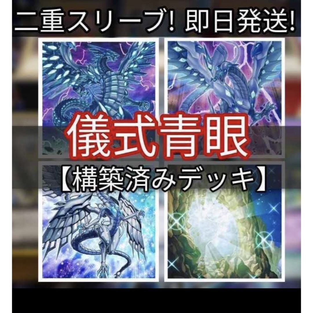 遊戯王　儀式青眼（ブルーアイズ）本格構築済みデッキ