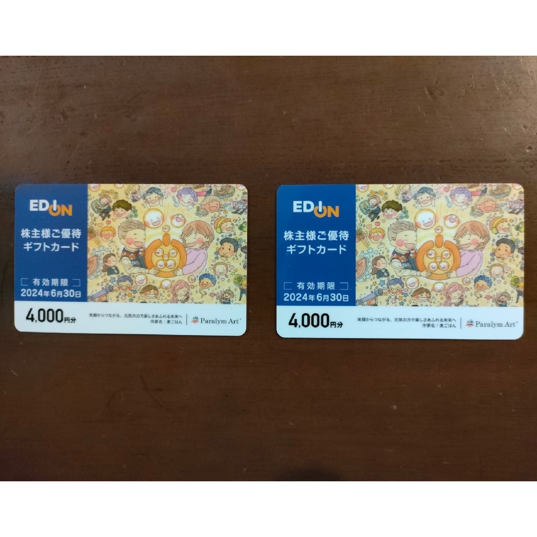 エディオン株主優待券 4000円 ✕ 2 = 8000円のサムネイル