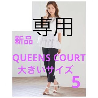 クイーンズコート(QUEENS COURT)の【新品】クイーンズコート 大きいサイズ バックリボン レース ブラウス　サイズ5(シャツ/ブラウス(半袖/袖なし))