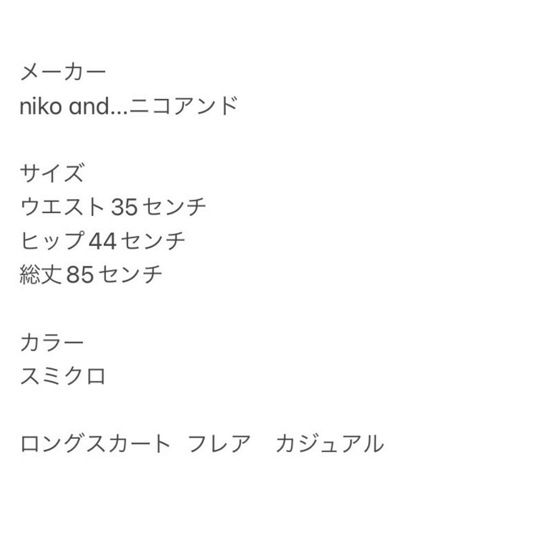 niko and...(ニコアンド)のniko and… ニコアンド　XL　ロングスカート　スミクロ　フレアスカート レディースのスカート(ロングスカート)の商品写真