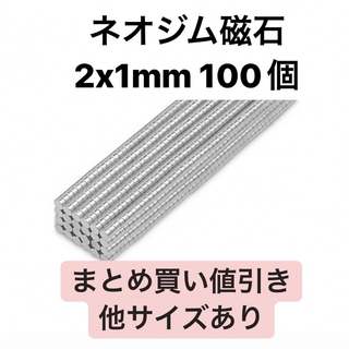ネオジム磁石 2x1mm 100個(各種パーツ)