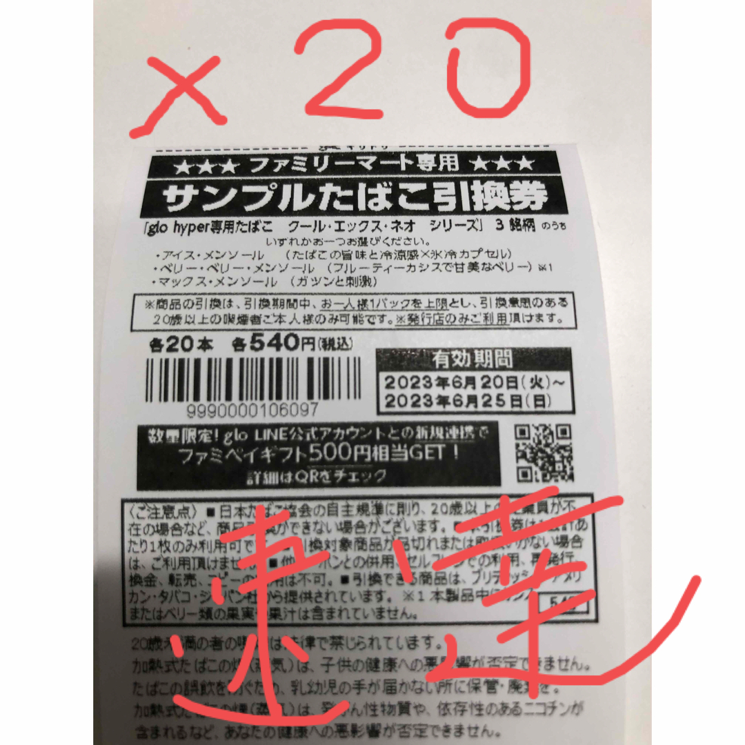 ファミリーマート　タバコ引換券20枚