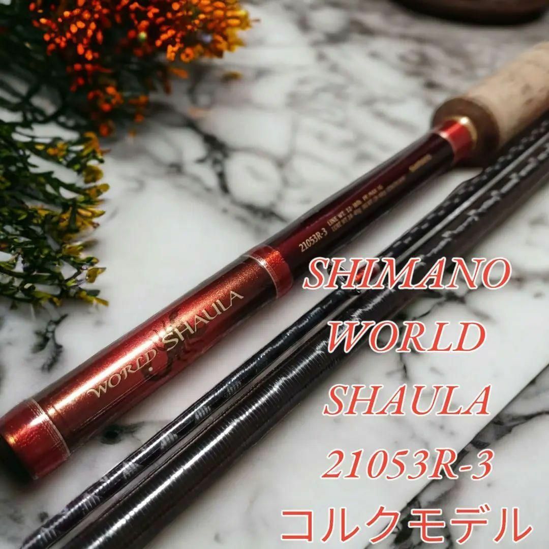 超美品♪SHIMANO WORLD SHAULA 21053R-3コルクモデル