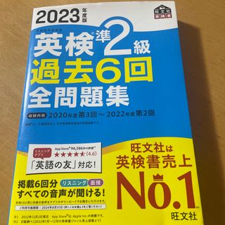 オウブンシャ(旺文社)の英検準２級過去６回全問題集 文部科学省後援 ２０２３年度版(資格/検定)