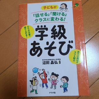 子どもが「話せる」「聞ける」クラスに変わる！学級あそび(人文/社会)