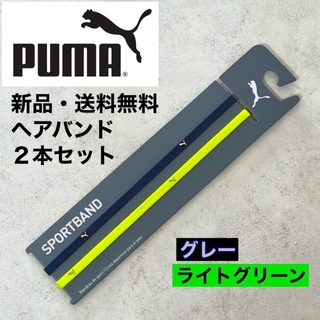プーマ(PUMA)の新品・送料無料　PUMA 細いヘアバンド2本セット　グレー　ライトグリーン(その他)