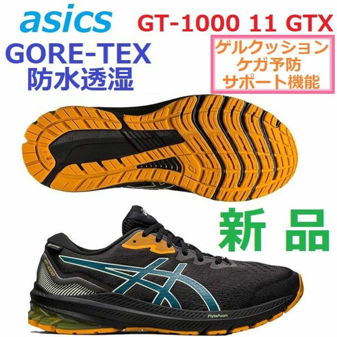 asics(アシックス)の28.5㎝ゴアテックス　GORE-TEX　防水透湿　GT-1000 11 GTX スポーツ/アウトドアのランニング(シューズ)の商品写真