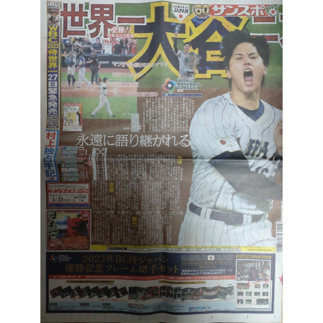 新品 WBC 2023 侍ジャパン 優勝 大谷翔平 MVP スポーツ新聞6部