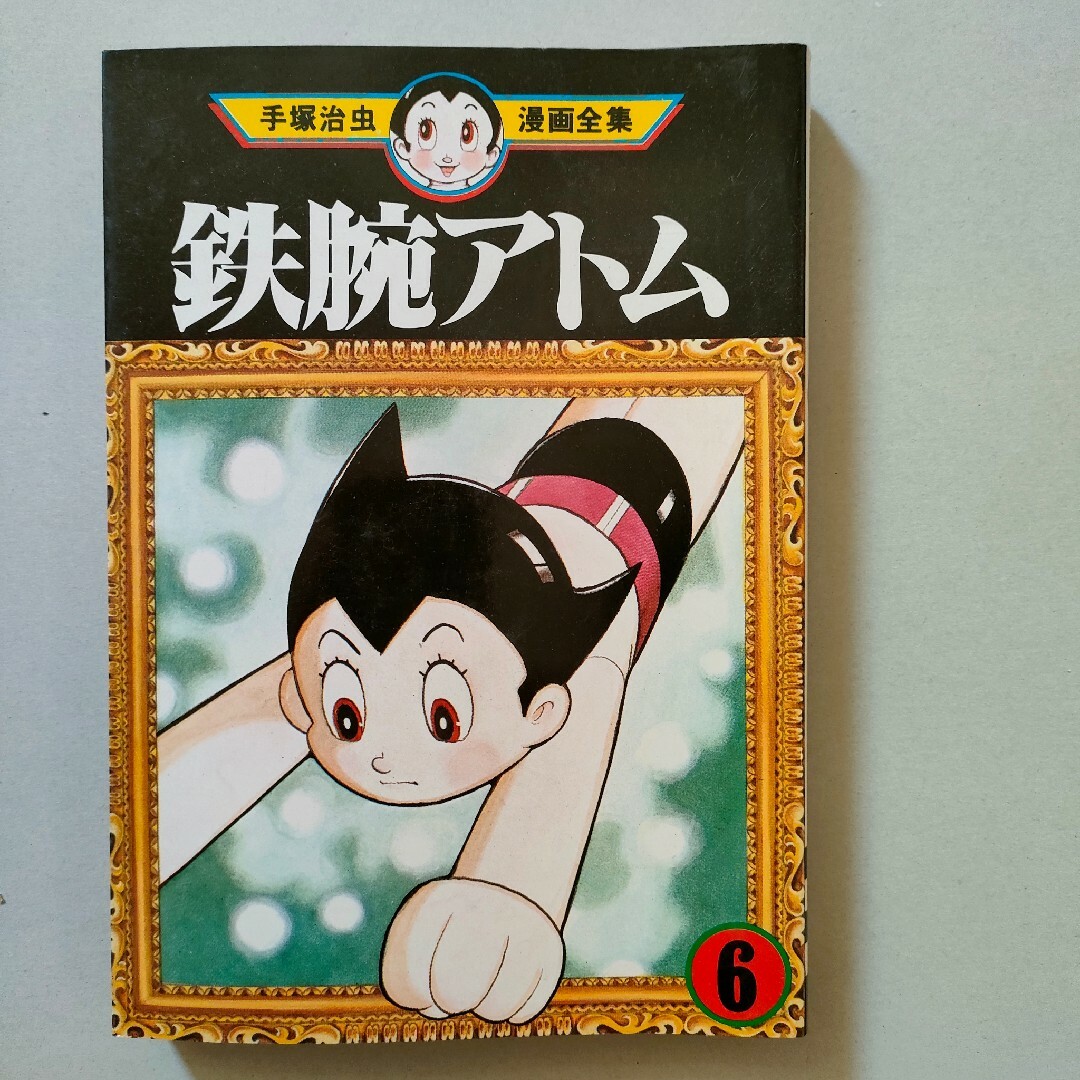 鉄腕アトム②⑤⑥ 手塚治虫漫画全集 初版本 3冊 アニメ