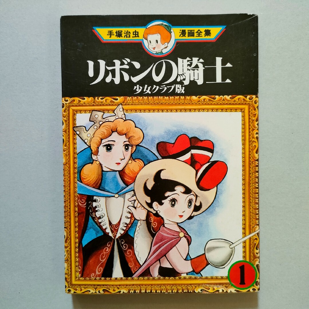 リボンの騎士 少女クラブ版①② リボンの騎士②③ 4冊　手塚治虫漫画全集　初版本 3