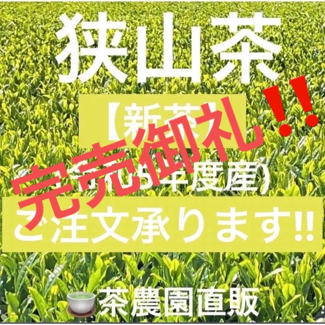 【新茶】狭山茶 本年度産(令和5年)ご注文一番茶深蒸し茶緑茶日本茶お茶2023